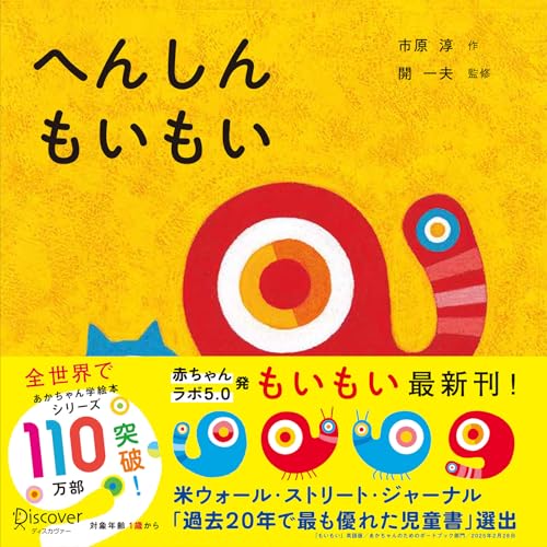【美品多数！0歳〜3歳向け赤ちゃん絵本・幼児絵本35冊セット】もいもい等h2sg Amazon.co.jp 限定】へんしんもいもい (あかちゃん学絵本) 1歳
