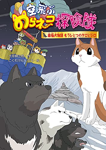 空飛ぶのらネコ探険隊 南極犬物語 もうひとつのタロとジロ 8 Mi Te ミーテ 空飛ぶのらネコ探険隊 南極犬物語 もうひとつのタロとジロ 8 Mi Te ミーテ