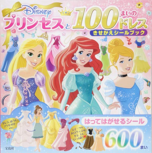 disneyプリンセスと100まいのドレス ストア きせかえシールブック バラエティ