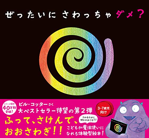 ぜったいにおしちゃダメ 絵本 【公式通販】