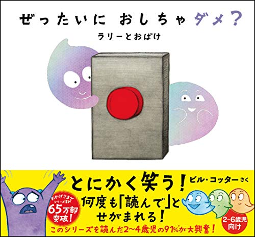 ぜったいに おしちゃダメ? ラリー と おばけ (サンクチュアリ出版)｜mi