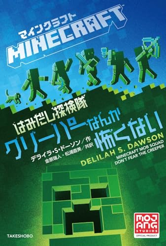 マインクラフト はみだし探検隊 クリーパーなんか怖くない (MOJANG