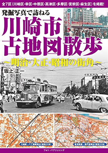 いいスタイル Amazon.co.jp: 発掘写真で訪ねる 大田区古地図