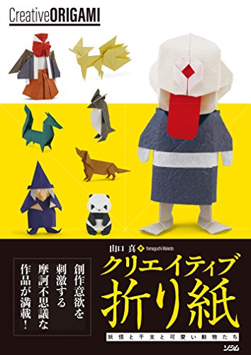 クリエイティブ折り紙 妖怪と干支と可愛い動物たち Mi Te ミーテ クリエイティブ折り紙 妖怪と干支と可愛い動物たち Mi Te ミーテ