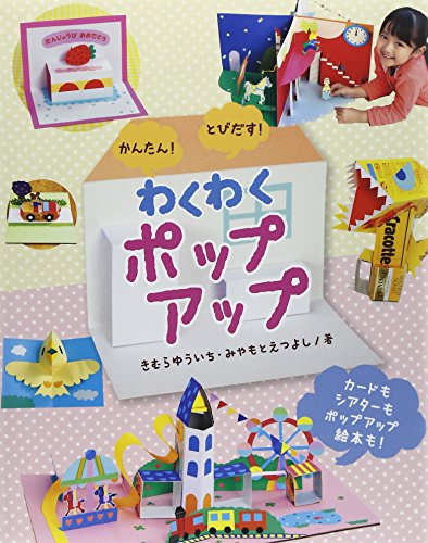 わくわくポップアップ―かんたん!とびだす!｜mi:te[ミーテ]