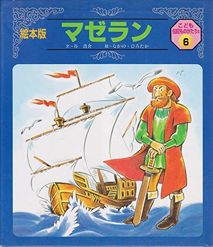マゼラン(チャイルド絵本館 伝記ものがたり 2-6): unknown