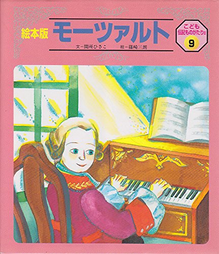 絵本版新こども伝記ものがたり 全24巻セット チャイルド本社 全巻 絵本版 こども伝記ものがたり 絵本版新こども伝記ものがたり 全24巻