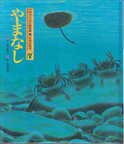 やまなし (チャイルド絵本館)｜mi:te[ミーテ]