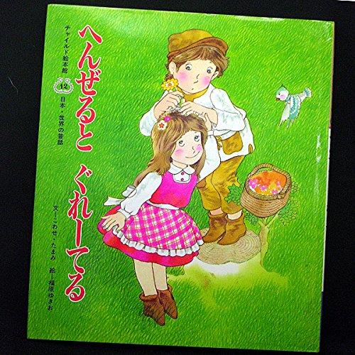 しんでれら (チャイルド絵本館) へんぜるとぐれ-てる (チャイルド絵本館)｜mi:te[ミーテ]