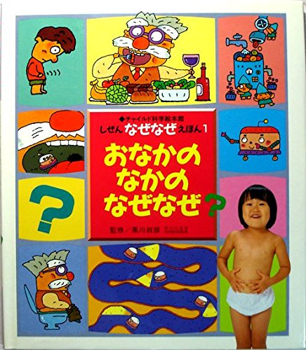 おなかのなかのなぜなぜ (チャイルド科学絵本館)｜mi:te[ミーテ]
