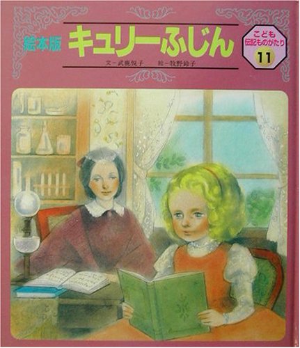 絵本　こども　伝記 シートン (絵本版こども伝記ものがたり 2-5) | 小林 清之介, 日