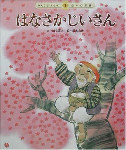 激安通販サイト はなさかじいさん 1)｜mi:te (みんなでよもう!日本の昔話 第2版 絵本・児童書