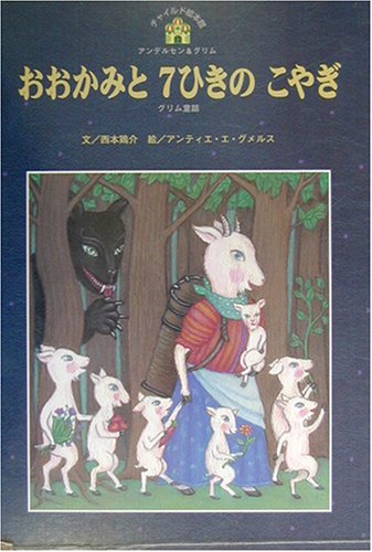 おおかみと7ひきのこやぎ: グリム童話 (チャイルド絵本館 アンデルセン