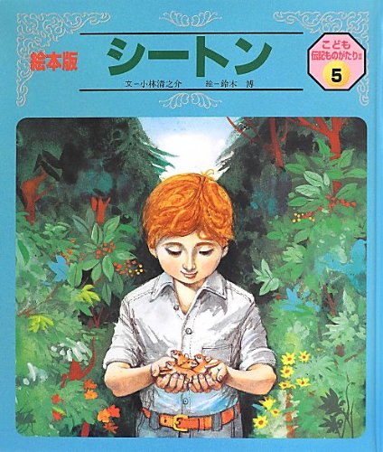 シートン (こども伝記ものがたり)｜mi:te[ミーテ]