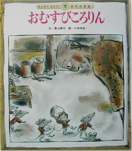 おむすびころりん みんなでよもう 日本の昔話2 Mi Te ミーテ おむすびころりん みんなでよもう 日本の昔話2 Mi Te ミーテ