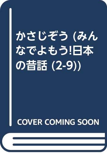 かさじぞう みんなでよもう 日本の昔話 2 9 Mi Te ミーテ