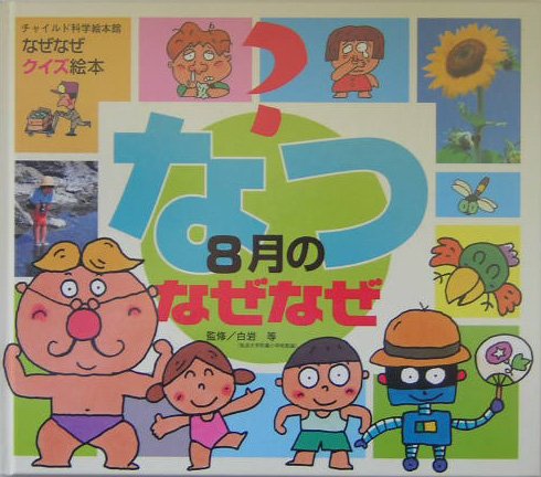 なぜなぜクイズ絵本なつ8月のなぜなぜ｜mi:te[ミーテ]