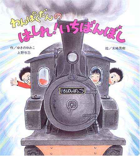 わんぱくだんのはしれ!いちばんぼし (大きな大きな絵本)｜mi:te