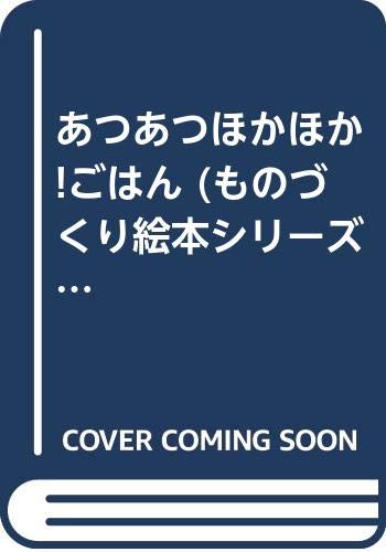 あつあつほかほか ごはん ものづくり絵本シリーズ どうやってできるの 6 Mi Te ミーテ