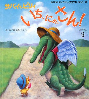 サバイとピリィ いち、にの、さん! (おはなしチャイルドリクエストシリーズ)｜mi:te[ミーテ]