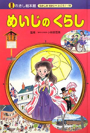 れきし絵本館 むかしのせかいへいこう! 全巻セット れきし絵本館むかしのせかいへいこう 10号｜mi:te[ミーテ]