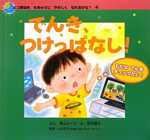 【8/30まで】　エコ育絵本　ちきゅうにやさしくなれるかな？　全12巻セット 480543287X.jpg