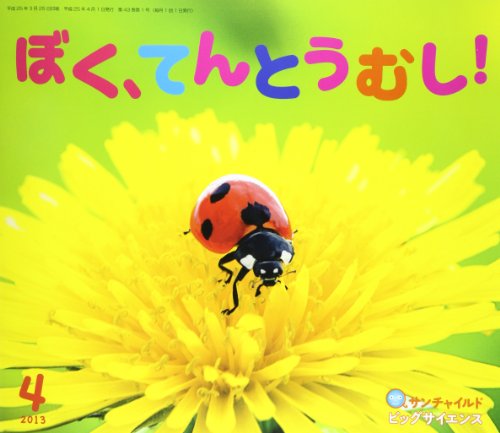 サンチャイルドビッグサイエンス 4月号｜mi:te[ミーテ]