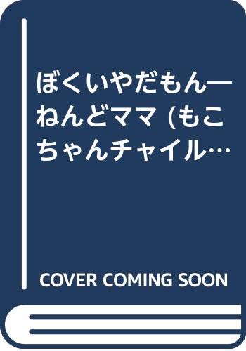 ぼくいやだもん ねんどママ もこちゃんチャイルド Mi Te ミーテ