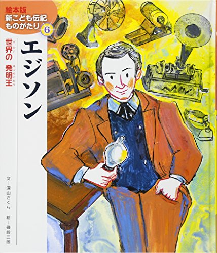 エジソン―世界の発明王 (絵本版新こども伝記ものがたり)｜mi:te[ミーテ]