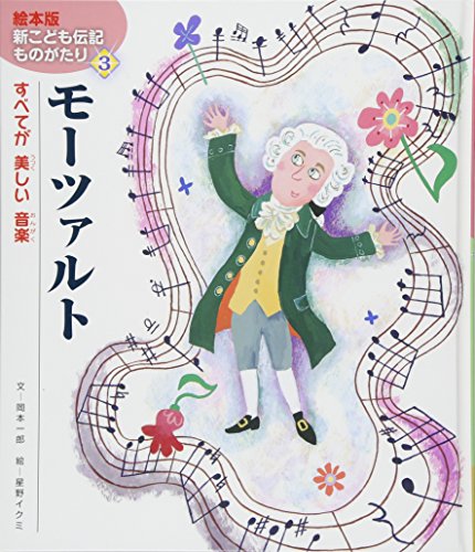 モーツァルト―すべてが美しい音楽 (絵本版新こども伝記ものがたり)｜mi:te[ミーテ]