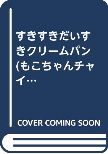 すきすきだいすきクリームパン もこちゃんチャイルド Mi Te ミーテ