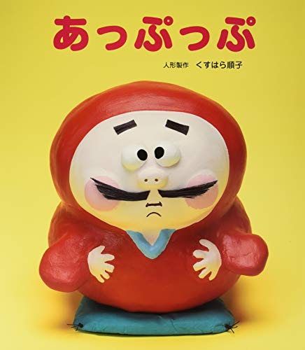 歌って遊ぼう大型絵本セット うたってあそぼう！大きな大きな絵本あっぷっぷ (うたってあそぼう