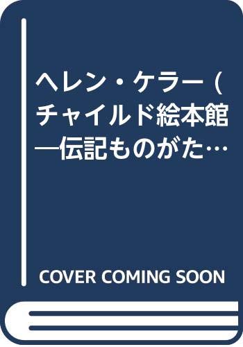 ヘレン・ケラー (チャイルド絵本館―伝記ものがたり)｜mi:te[ミーテ]