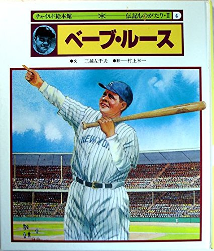 ベーブ・ルース チャイルド絵本館－伝記ものがたり・Ⅱ-4｜mi:te[ミーテ]