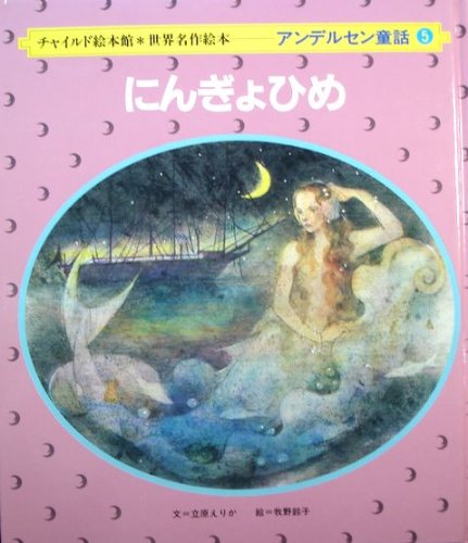 アンデルセン童話 (5) (チャイルド絵本館―世界名作絵本)｜mi:te[ミーテ]