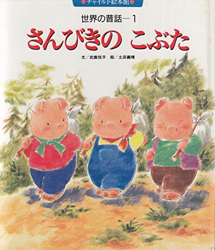 こんどはだれをよぼうかな | 武鹿 悦子,瀬戸好子 | 2件の