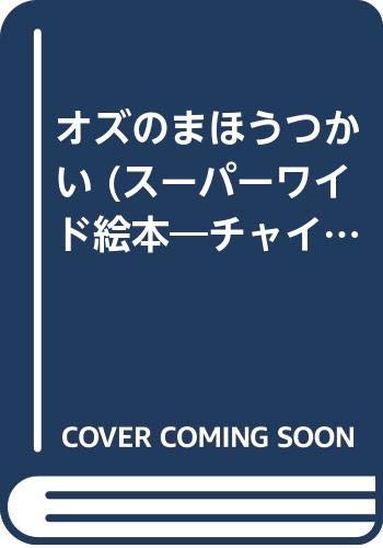 オズのまほうつかい スーパーワイド絵本 チャイルド世界名作館 Mi Te ミーテ