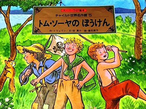 トム・ソーヤのぼうけん (スーパーワイド絵本―チャイルド世界名作館)｜mi:te[ミーテ]