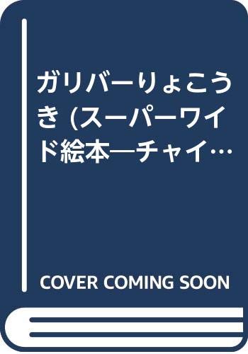 ガリバーりょこうき (スーパーワイド絵本―チャイルド世界名作館)｜mi:te[ミーテ]