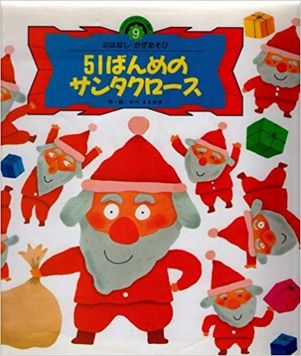 51ばんめのサンタクロース (スーパーワイドゲーム絵本 おはなし・かず