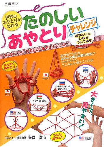 たのしいあやとり チャレンジ―世界のあやとりがわかる｜mi:te[ミーテ]