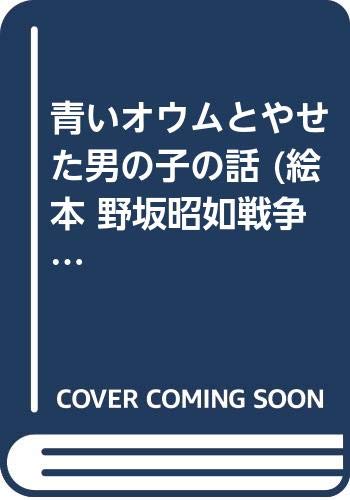 青いオウムとやせた男の子の話 絵本 野坂昭如戦争童話集 Mi Te ミーテ