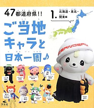 47都道府県!!ご当地キャラと日本一周♪ (1.(北海道・東北・関東編