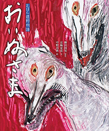 おいぬさま (京極夏彦のえほん遠野物語 第二期)｜mi:te[ミーテ]