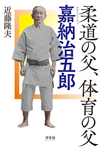 柔道の父、体育の父 嘉納治五郎 (1964年東京オリンピック物語)｜mi:te
