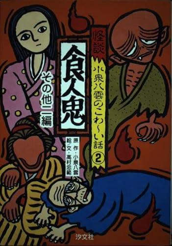 怪談小泉八雲のこわ~い話 (2)｜mi:te[ミーテ]