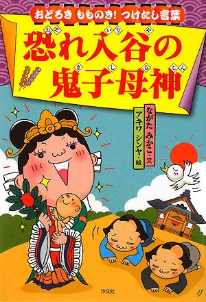 恐れ入谷の鬼子母神―おどろきもものき!つけたし言葉｜mi:te[ミーテ]