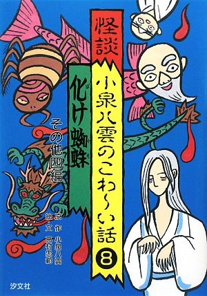 怪談小泉八雲のこわ~い話 (8)｜mi:te[ミーテ]