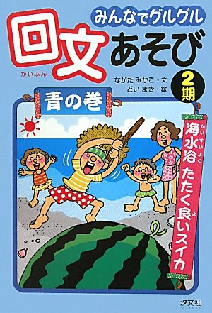 みんなでグルグル回文あそび 緑の巻 みんなでグルグル回文あそび (緑
