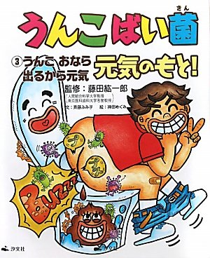 うんこばい菌元気のもと!〈3〉うんこ おなら 出るから元気｜mi:te[ミーテ]